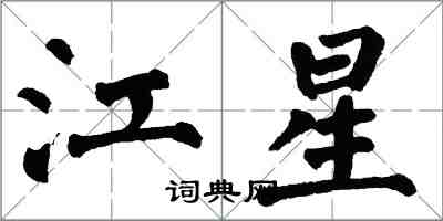 翁闓運江星楷書怎么寫