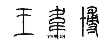 陳墨王韋博篆書個性簽名怎么寫
