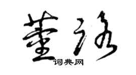 曾慶福董路草書個性簽名怎么寫