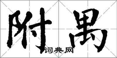 翁闓運附禺楷書怎么寫