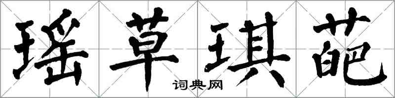 翁闓運瑤草琪葩楷書怎么寫