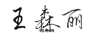 駱恆光王森麗行書個性簽名怎么寫