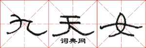 駱恆光九天女隸書怎么寫