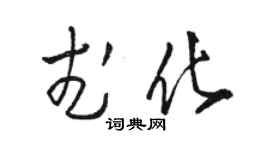 駱恆光武化草書個性簽名怎么寫