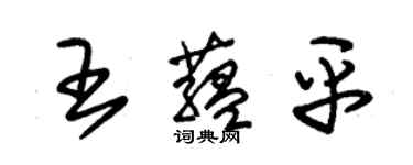 朱錫榮王蘊平草書個性簽名怎么寫