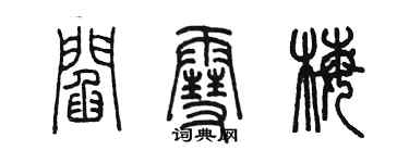 陳墨閻雪梅篆書個性簽名怎么寫