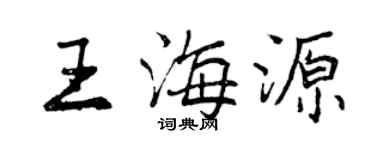 曾慶福王海源行書個性簽名怎么寫