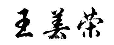 胡問遂王美榮行書個性簽名怎么寫