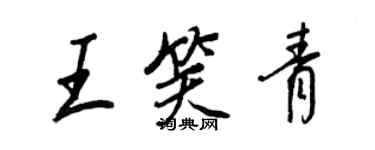 王正良王笑青行書個性簽名怎么寫