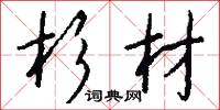 杉雞的意思_杉雞的解釋_國語詞典