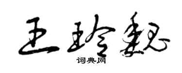 曾慶福王玲魏草書個性簽名怎么寫