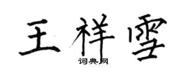何伯昌王祥雪楷書個性簽名怎么寫
