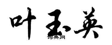 胡問遂葉玉英行書個性簽名怎么寫