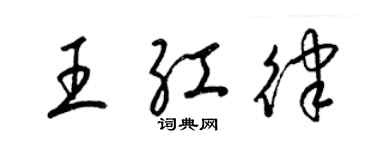 梁錦英王紅律草書個性簽名怎么寫