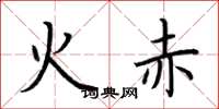 荊霄鵬火赤楷書怎么寫