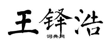 翁闓運王鐸浩楷書個性簽名怎么寫