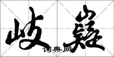 胡問遂岐嶷行書怎么寫