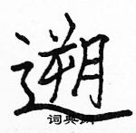 浚草書怎么寫好看_浚硬筆草書書法_浚鋼筆草書字帖