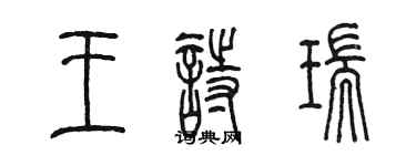 陳墨王詩瑞篆書個性簽名怎么寫