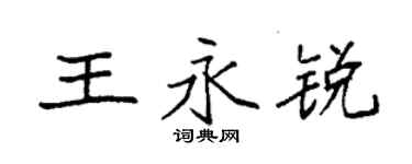 袁強王永銳楷書個性簽名怎么寫