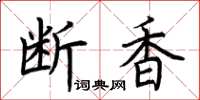 荊霄鵬斷香楷書怎么寫