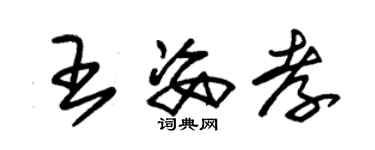 朱錫榮王姿孝草書個性簽名怎么寫