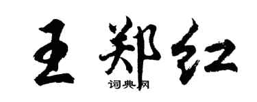 胡問遂王鄭紅行書個性簽名怎么寫