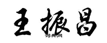 胡問遂王振昌行書個性簽名怎么寫