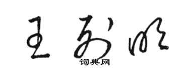 駱恆光王列明草書個性簽名怎么寫