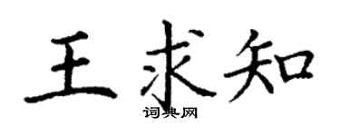 丁謙王求知楷書個性簽名怎么寫