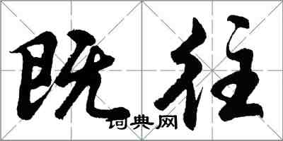 胡問遂既往行書怎么寫