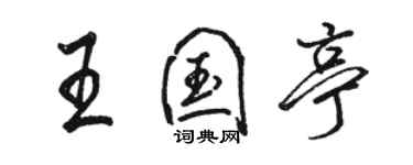 駱恆光王國亭行書個性簽名怎么寫