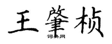 丁謙王肇楨楷書個性簽名怎么寫