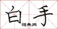 駱恆光白手楷書怎么寫