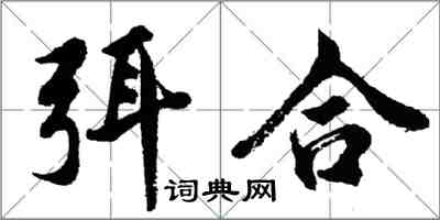 胡問遂弭合行書怎么寫