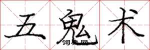 龐中華五鬼術楷書怎么寫