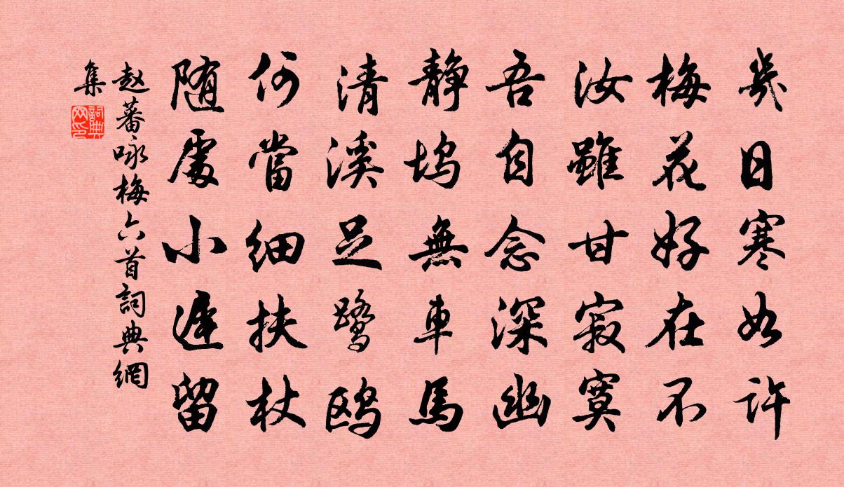 趙蕃詠梅六首書法作品欣賞