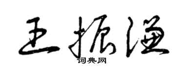 曾慶福王振謙草書個性簽名怎么寫