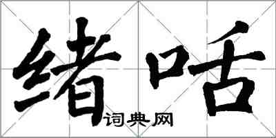 翁闓運緒咶楷書怎么寫