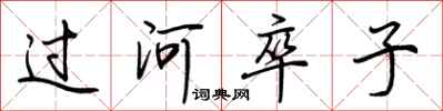 荊霄鵬過河卒子行書怎么寫