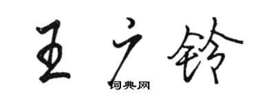 駱恆光王廣鈴行書個性簽名怎么寫