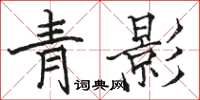 駱恆光青影楷書怎么寫