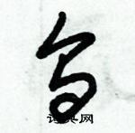 朱錫榮寫的硬筆草書烏