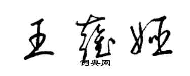 梁錦英王雍姬草書個性簽名怎么寫