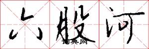 六股河怎么寫好看