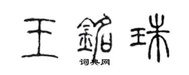 陳聲遠王銘珠篆書個性簽名怎么寫