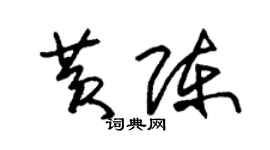 朱錫榮黃陳草書個性簽名怎么寫