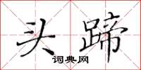 黃華生頭蹄楷書怎么寫