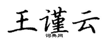 丁謙王謹雲楷書個性簽名怎么寫