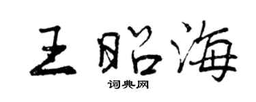 曾慶福王昭海行書個性簽名怎么寫